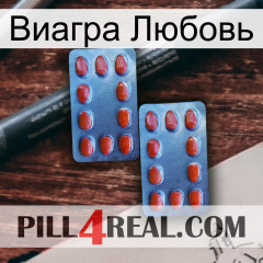 Виагра Любовь 05